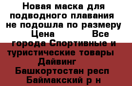 Новая маска для подводного плавания (не подошла по размеру). › Цена ­ 1 500 - Все города Спортивные и туристические товары » Дайвинг   . Башкортостан респ.,Баймакский р-н